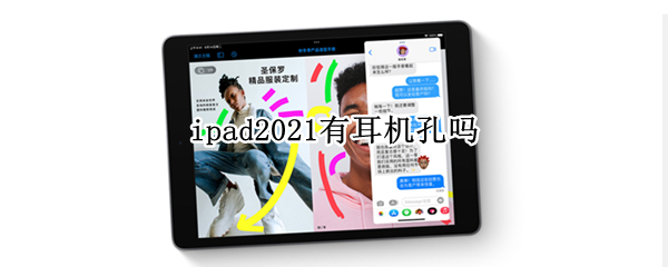 ipad2021有耳机孔吗