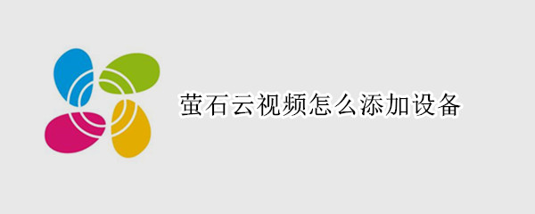 萤石云视频怎么添加设备