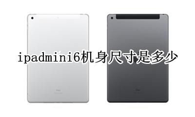 ipad6多少英寸 ipadmini6机身尺寸是多少