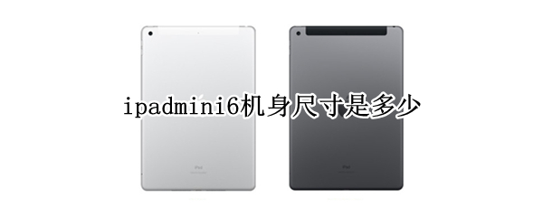 ipadmini6机身尺寸是多少