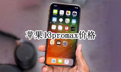 苹果13promax价格 苹果13promax多少钱