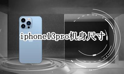 iphone13pro机身尺寸 iphone13pro手机尺寸