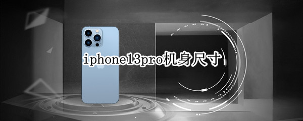 iphone13pro机身尺寸