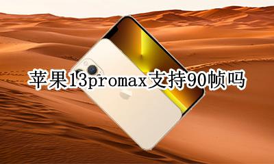 13promax可以开13帧吗 苹果13promax支持90帧吗