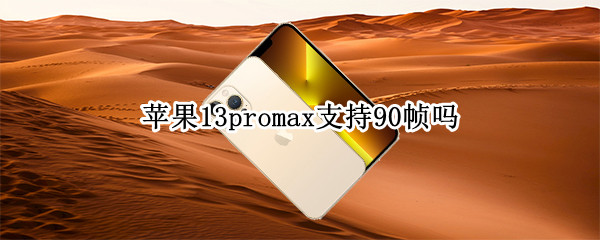 苹果13promax支持90帧吗
