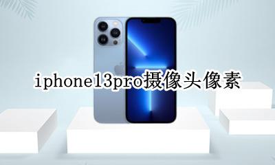 苹果13pro摄像头像素 iphone13pro摄像头像素