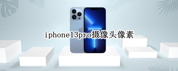 iphone13pro摄像头像素