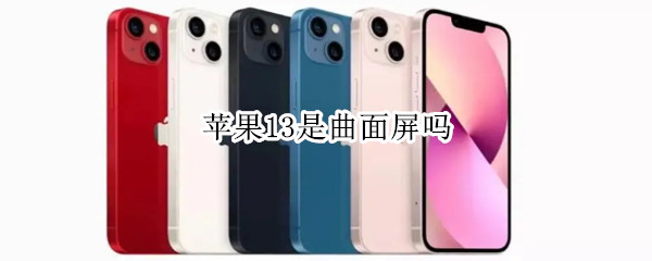 苹果13是曲面屏吗