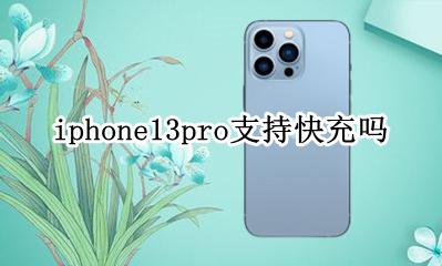 iphone 13pro快充 iphone13pro支持快充吗