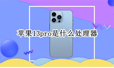 苹果13寸pro所有型号 苹果13pro是什么处理器