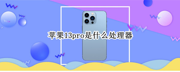 苹果13pro是什么处理器