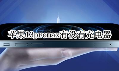 苹果13promax有没有充电器 苹果13promax充电器为什么要买原装的