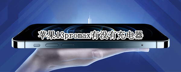 苹果13promax有没有充电器