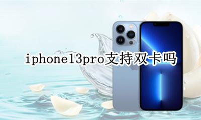 iphone13pro支持双卡吗 iphone13pro是否支持双卡