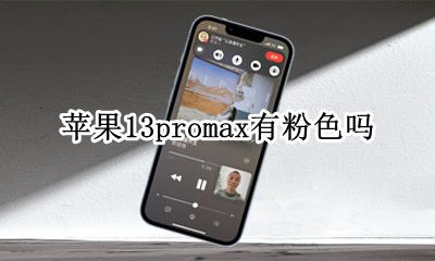 苹果13颜色promax 苹果13promax有粉色吗