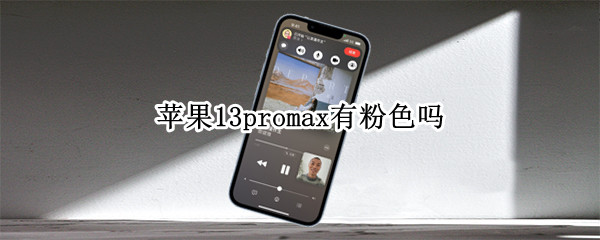 苹果13promax有粉色吗