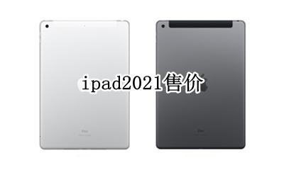 ipad2021售价 ipad2021新款