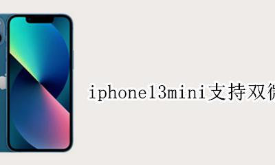 iphone13支持双微信吗 iphone13mini支持双微信吗
