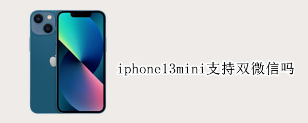 iphone13mini支持双微信吗