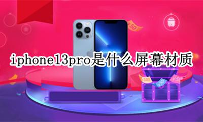 苹果13pro屏幕是什么材质 iphone13pro是什么屏幕材质