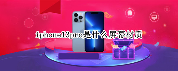 iphone13pro是什么屏幕材质