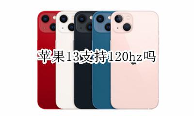 苹果13支持120hz吗 iphone13支持13hz吗