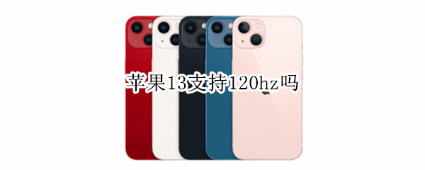 苹果13支持120hz吗