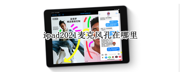 ipad2021麦克风孔在哪里