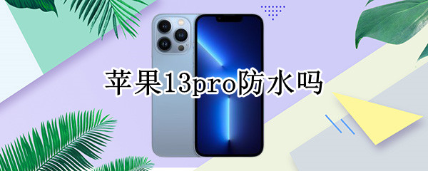 苹果13pro防水吗