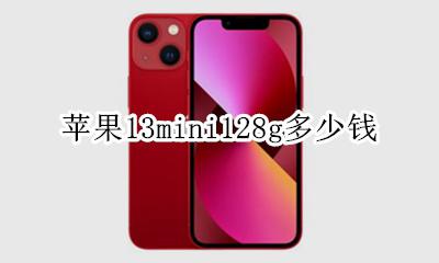 苹果13mini128g多少钱 iphone13mini13g多少钱