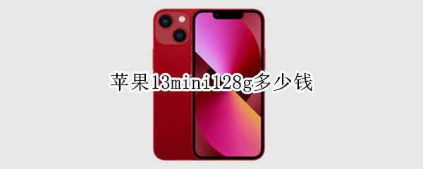 苹果13mini128g多少钱