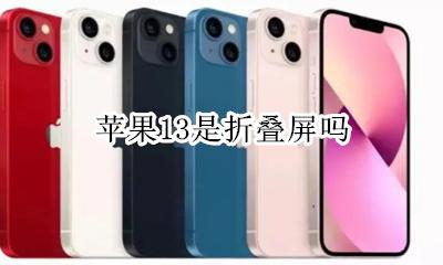 苹果出折叠屏吗 苹果13是折叠屏吗