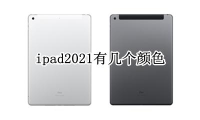ipad2021有几个颜色 ipad2021哪个颜色好看
