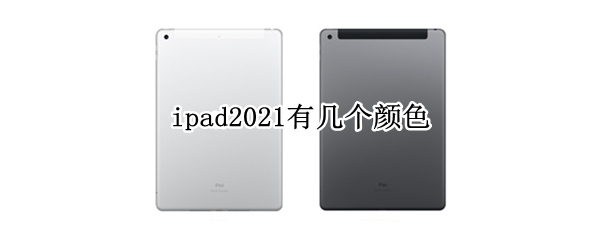 ipad2021有几个颜色