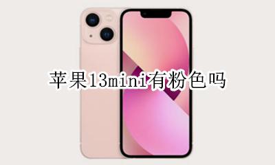 苹果13mini吗 苹果13mini有粉色吗
