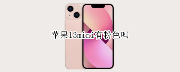 苹果13mini有粉色吗