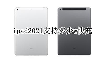 ipad2021支持多少w快充 ipad2021支持2021w快充吗