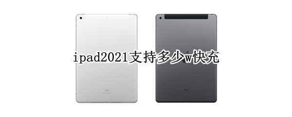 ipad2021支持多少w快充