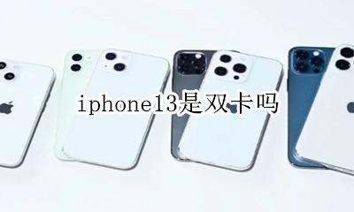 iphone13是双卡吗 iphone13mini会双卡吗