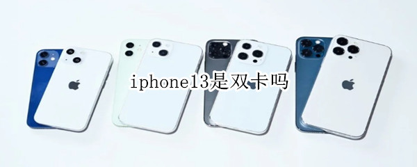 iphone13是双卡吗