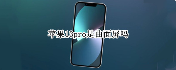 苹果13pro是曲面屏吗