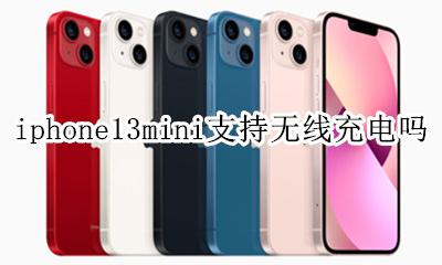 iphone13不能无线充电 iphone13mini支持无线充电吗