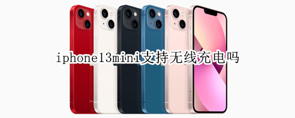 iphone13mini支持无线充电吗