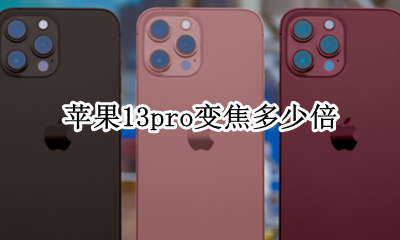 苹果13pro变焦多少倍 苹果13pro多少倍变焦