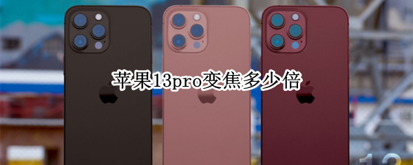 苹果13pro变焦多少倍