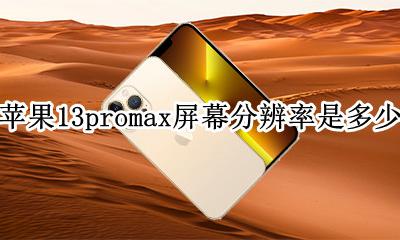 苹果13promax分辨率是多少 苹果13promax屏幕分辨率是多少