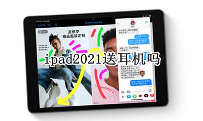 ipad2021送耳机吗 ipad送耳机活动2021