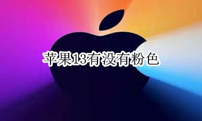 苹果13有没有粉色 iphone 13s粉色