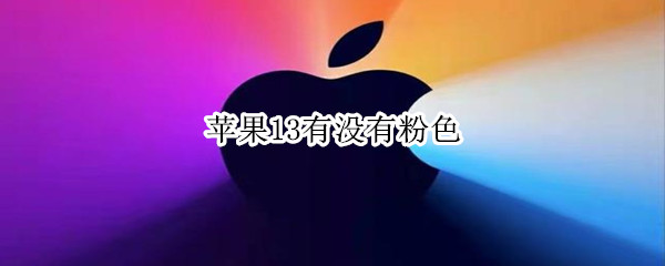 苹果13有没有粉色