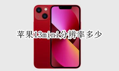 苹果13mini尺寸 苹果13mini分辨率多少